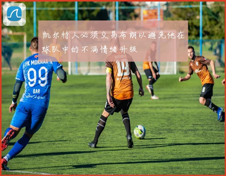 凯尔特人必须交易布朗以避免他在球队中的不满情绪升级