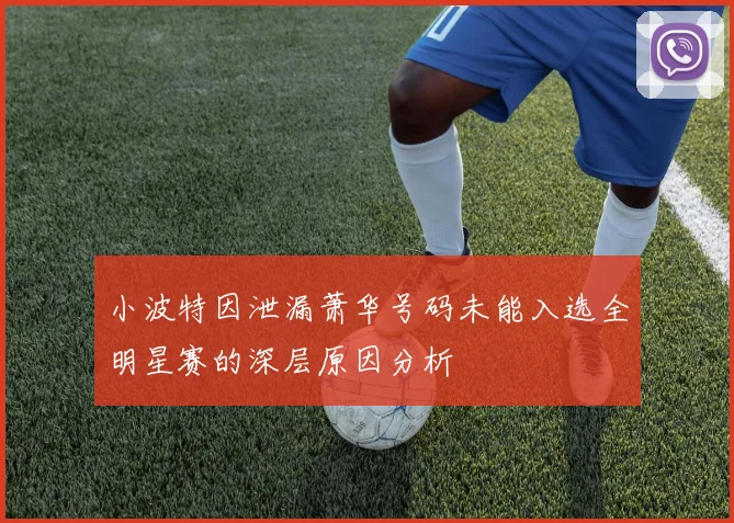 小波特因泄漏萧华号码未能入选全明星赛的深层原因分析