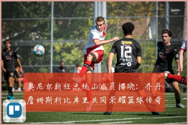 奥尼尔新任总统山成员揭晓：乔丹詹姆斯科比库里共同荣耀篮球传奇